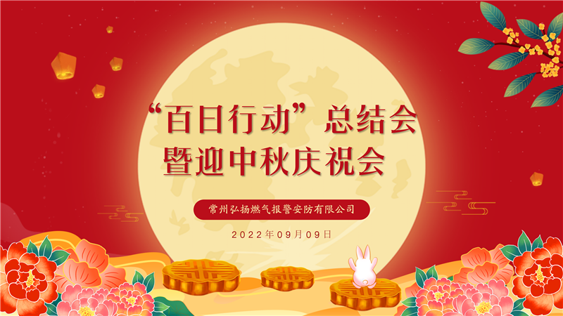 花好月圆，共庆佳节，百日攻坚，蓄力再行” —记2022年9月9日“百日行动”总结会暨迎中秋庆祝会